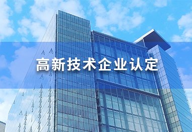 高新技術企業(yè)認定,