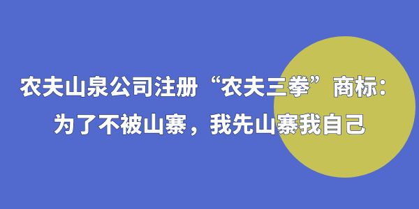 農(nóng)夫山泉公司注冊(cè)“農(nóng)夫三拳”商標(biāo)：為了不被山寨，我先山寨我自己