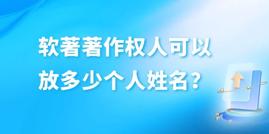 軟著著作權(quán)人可以放多少個(gè)人姓名？