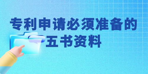 可以自己申請(qǐng)專利嗎？專利申請(qǐng)必須準(zhǔn)備的五書資料