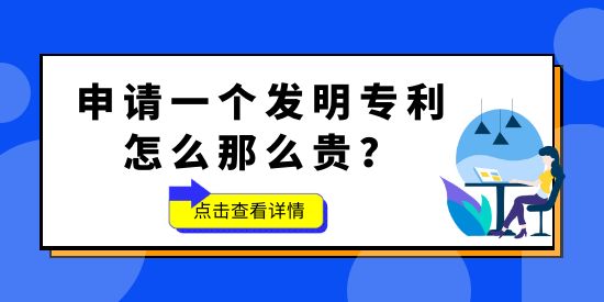 申請(qǐng)一個(gè)發(fā)明專利怎么那么貴,