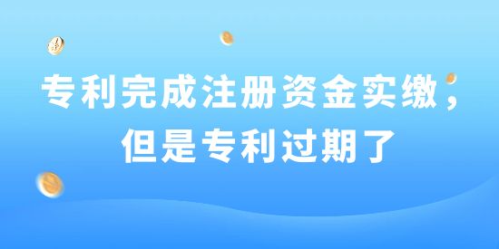 已用專利完成注冊資金實繳，但是專利過期了！