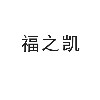 廣西福之凱家居有限責(zé)任公司