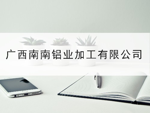 發(fā)明專利授權率75%以上—東創(chuàng)網(wǎng)與廣西南南鋁加工有限公司合作案例